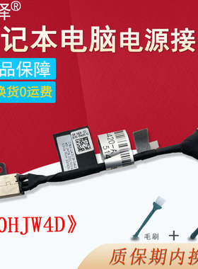 适用Dell戴尔P144G Latitude 3420 3430 3520 3512 E3420 E3430 E3520充电口电源接头0HJW4D 450.0NF08.0001