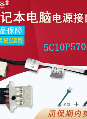 适用 联想Ideapad 320S-13IKB 小新 潮7000-13电源充电接口头 5C10P57048