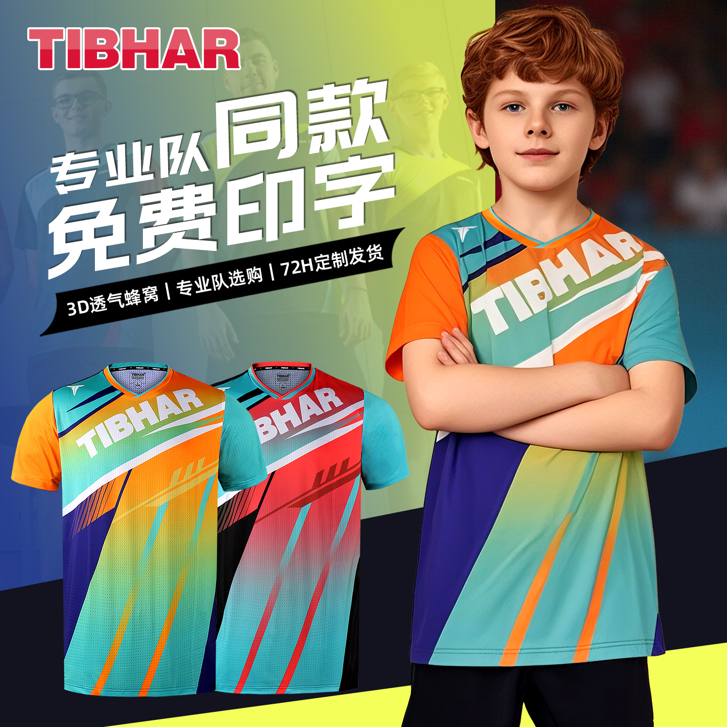 挺拔儿童乒乓球服|免费印字