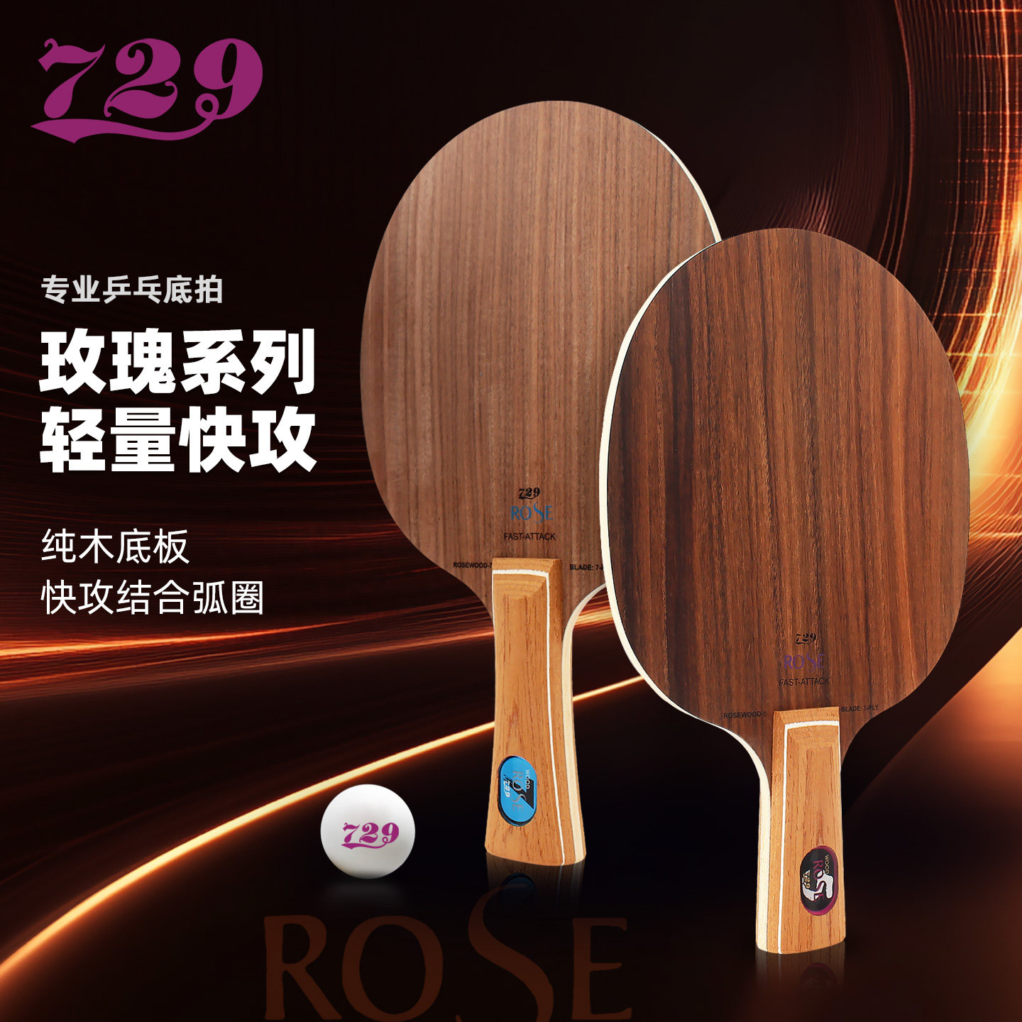 729乒乓球拍底板玫瑰5玫瑰7层纯木直横乒乓球底板胶皮DIY粘拍套装