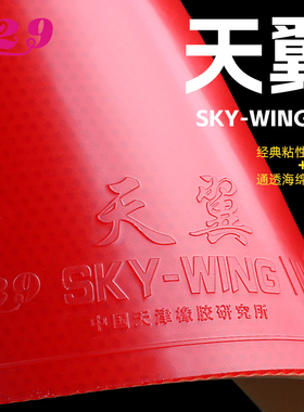 友谊729乒乓球胶皮天翼粘性反胶套胶重量轻反手乒乓球拍胶皮