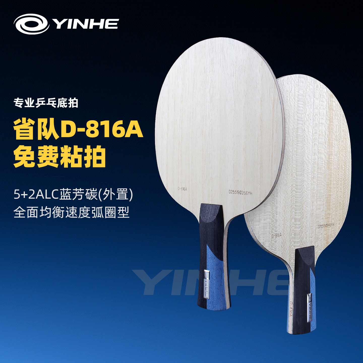 银河乒乓球拍底板816外置碳素