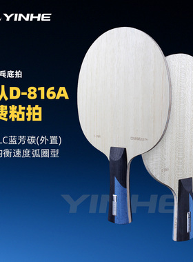 银河乒乓球拍底板816系列7层纯木vis碳素乒乓球底板胶皮粘拍套装