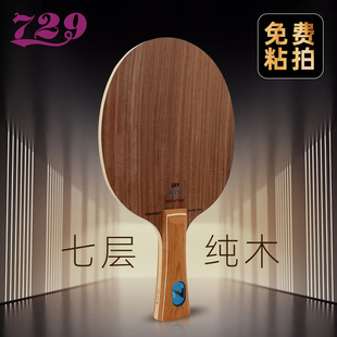友谊729玫瑰7底板五层玫瑰5直板横拍七层纯木专业定制diy乒乓球拍