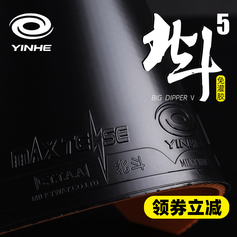 银河乒乓球胶皮北斗5乒乓球拍反胶套胶粘性弧圈快攻内能高弹海绵,运动/瑜伽/健身/球迷用品,乒乓套胶/海绵/单胶片,淘宝优惠券,粉丝福利购,淘宝优惠卷