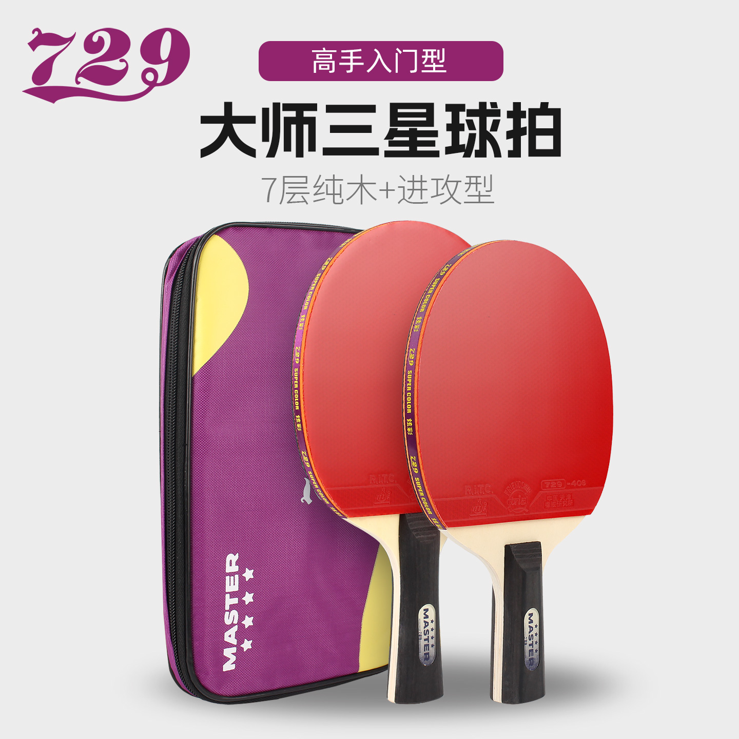 友谊729小学生专用乒乓球拍套装