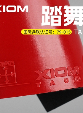 XIOM骄猛乒乓球拍胶皮TAU踏舞2攻击型兵乓球粘性反胶套胶79-015