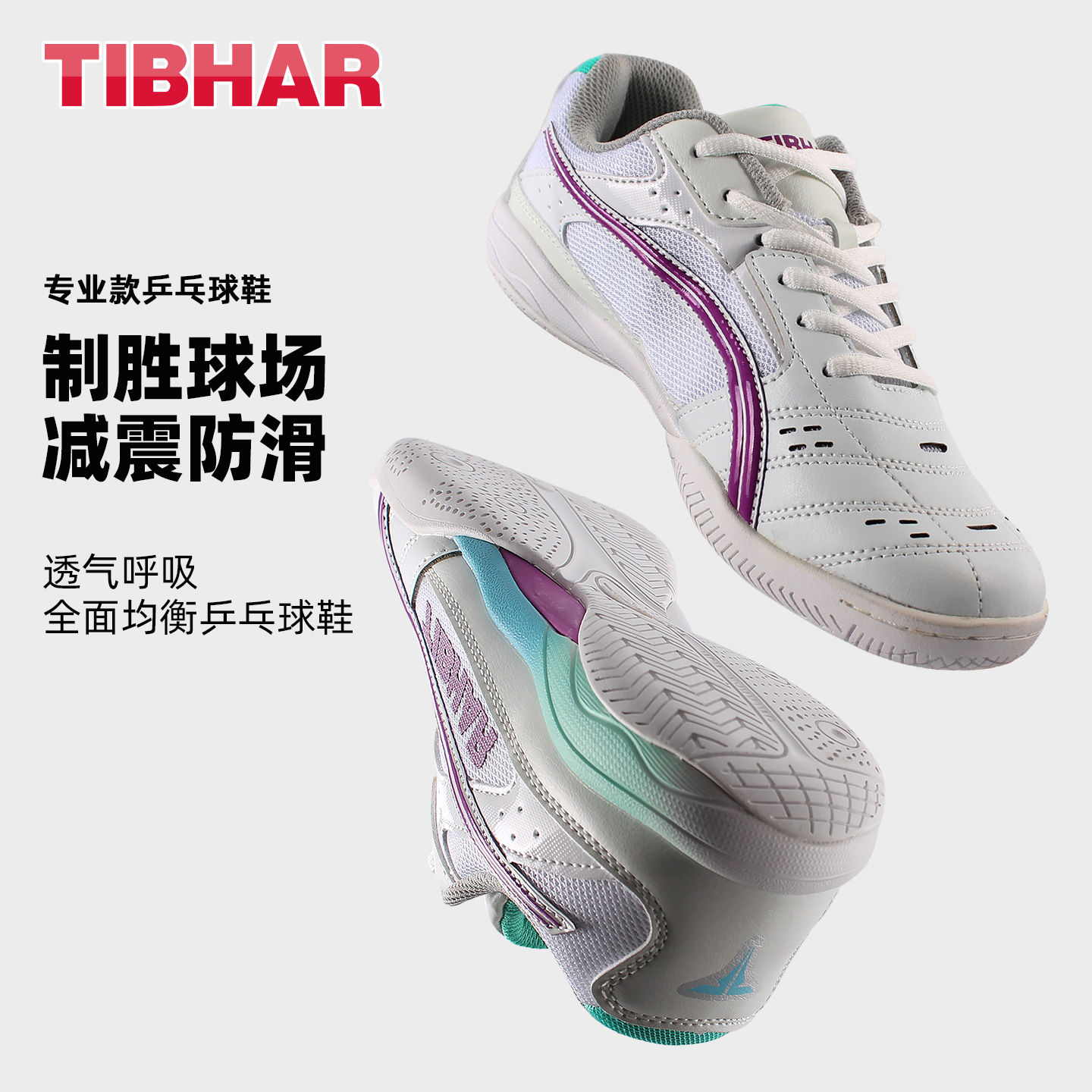 TIBHAR挺拔乒乓球鞋男女款