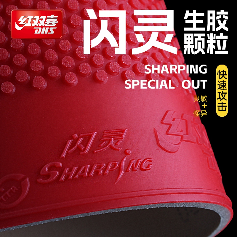 红双喜闪灵生胶颗粒乒乓球胶皮