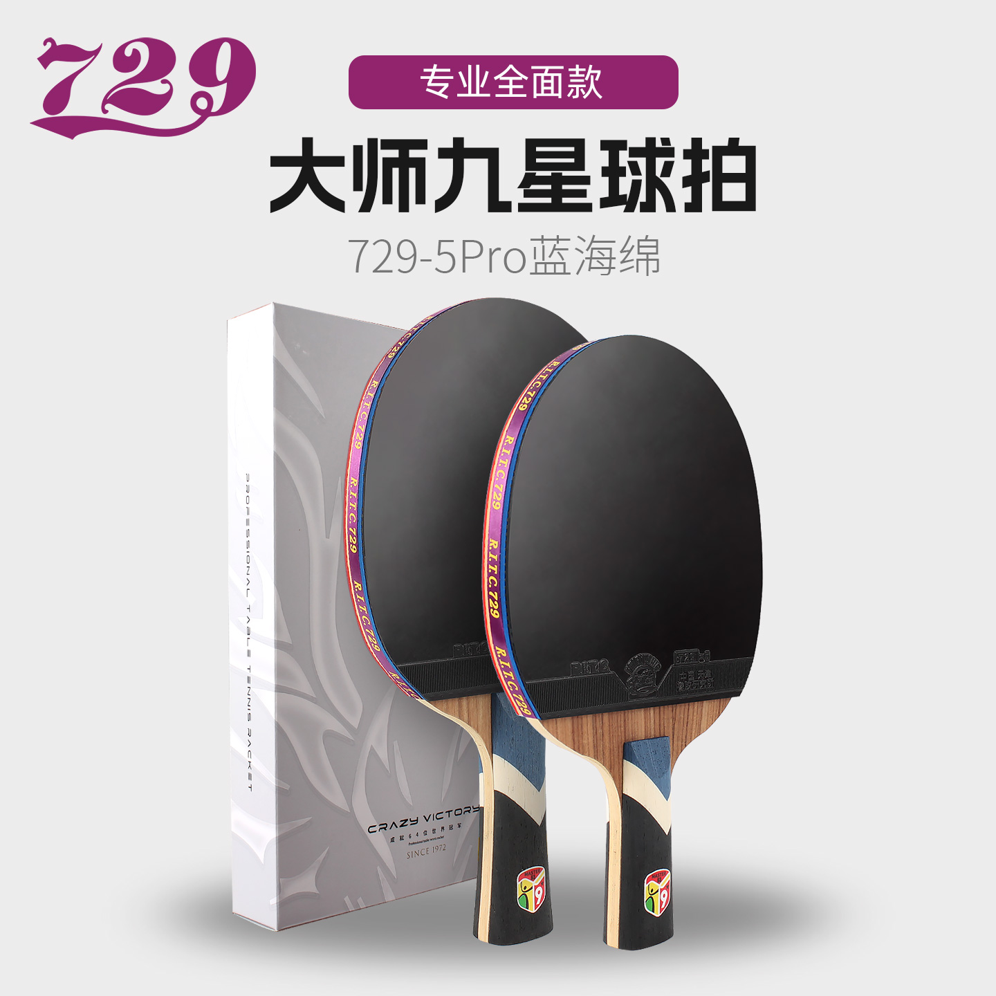 729碳素兵兵球拍9星直横套装