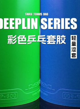 狄柏利乒乓球胶皮XP600兵乓球拍反胶套胶彩色蓝色绿粉涩性高弹力