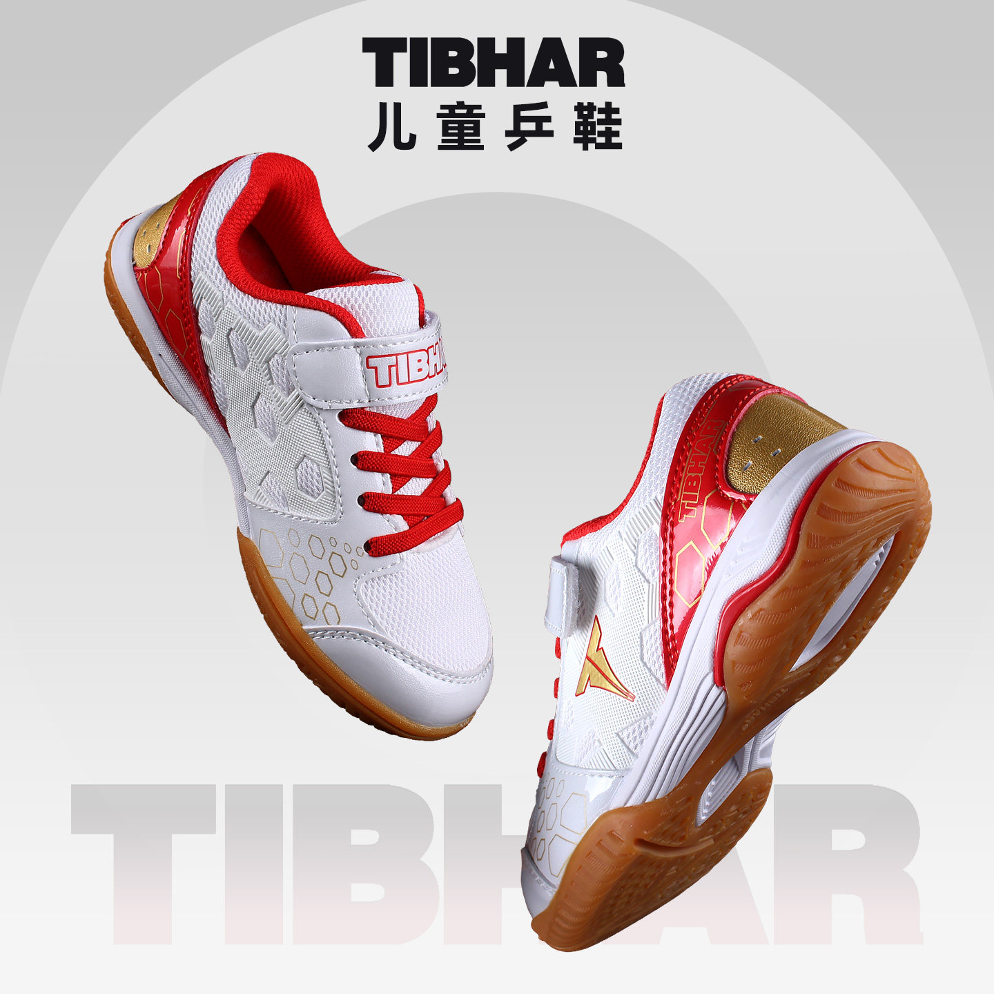 TIBHAR挺拔儿童乒乓球鞋透气防滑