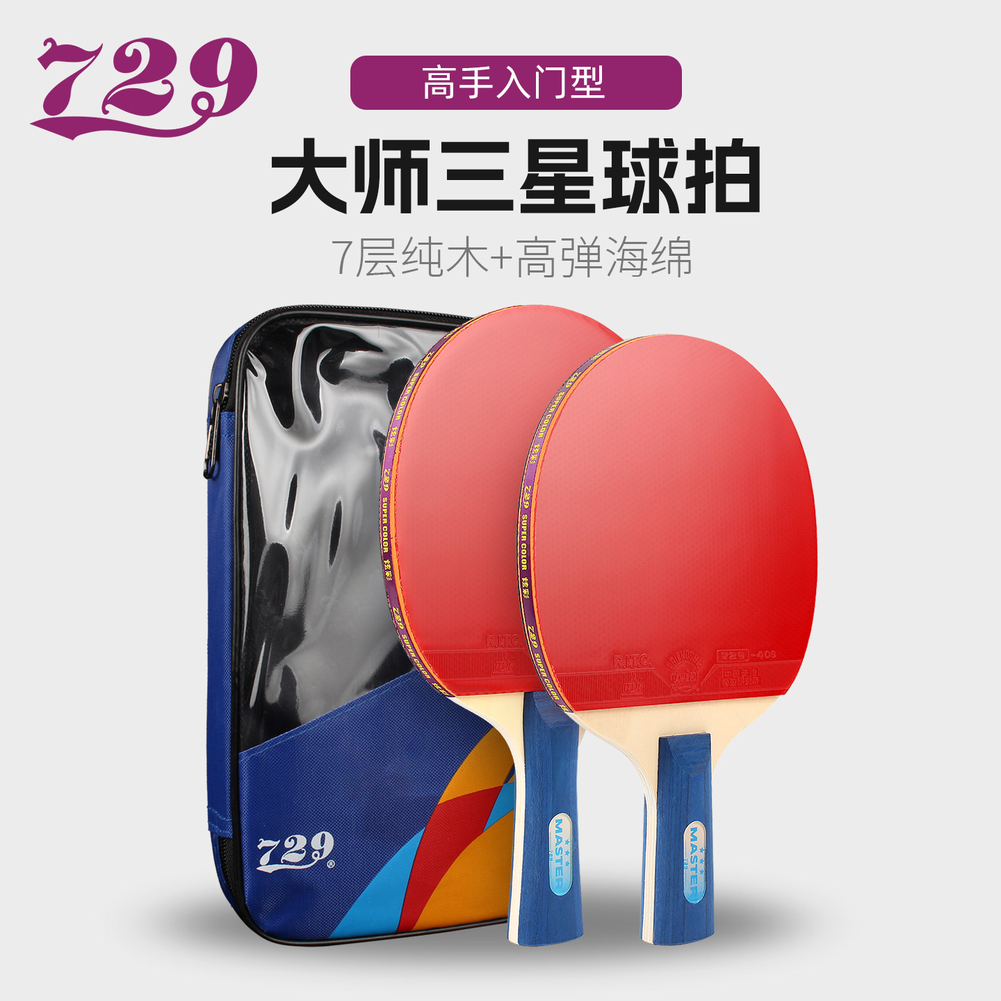 友谊729小学生专用乒乓球拍套装