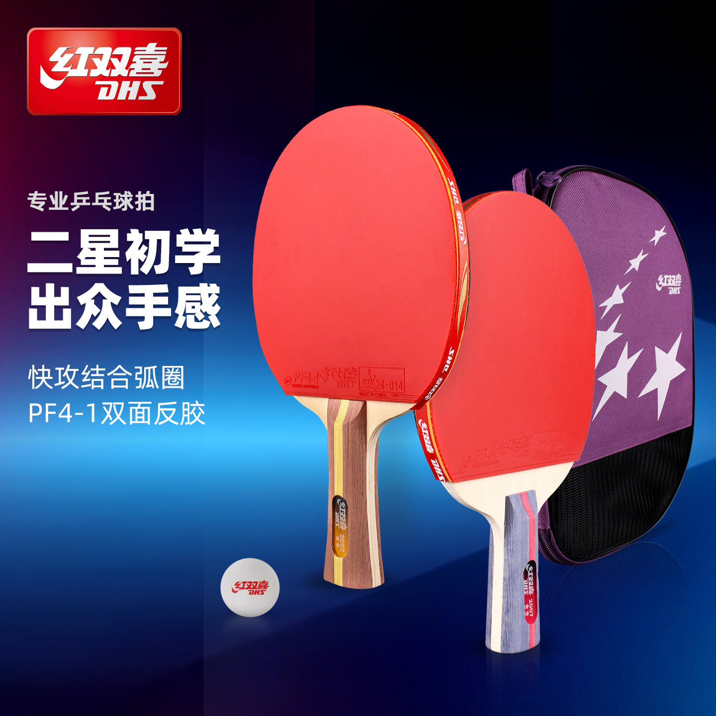 红双喜乒乓球拍2只正品二星球拍