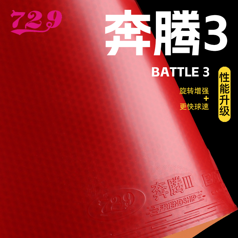 友谊729乒乓球拍胶皮奔腾3