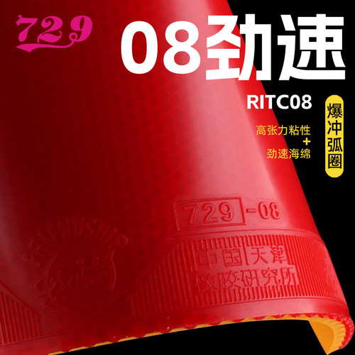 友谊72908劲速乒乓球胶皮