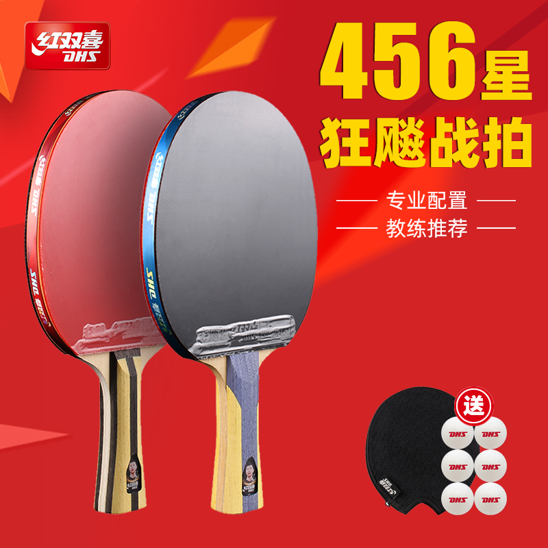 红双喜专业级四星狂飚乒乓球拍