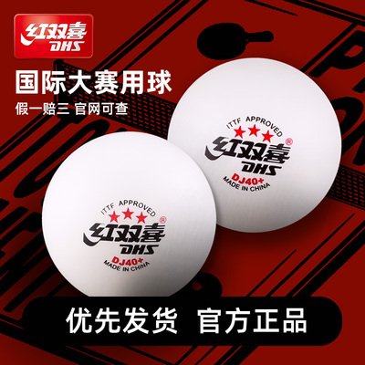 红双喜东京专用比赛三星乒乓球