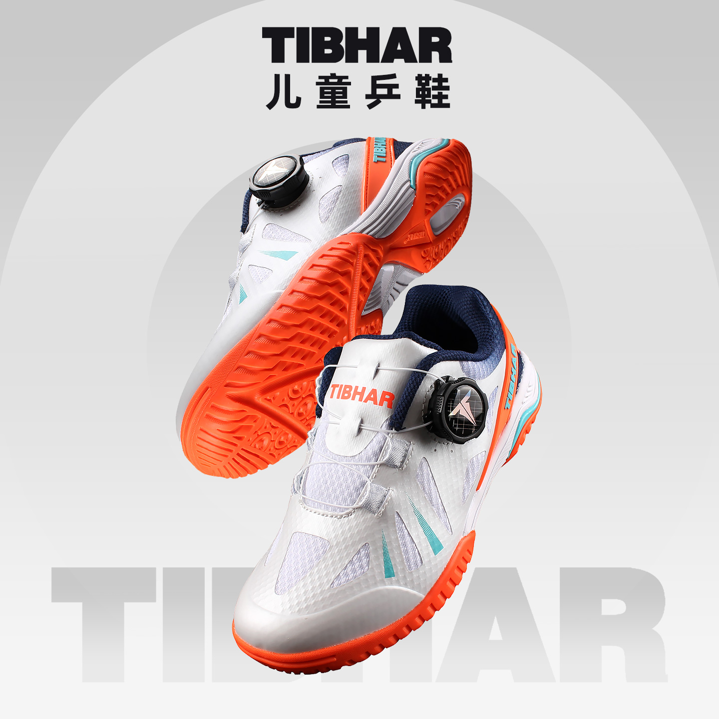 TIBHAR德国挺拔专业儿童乒乓球鞋