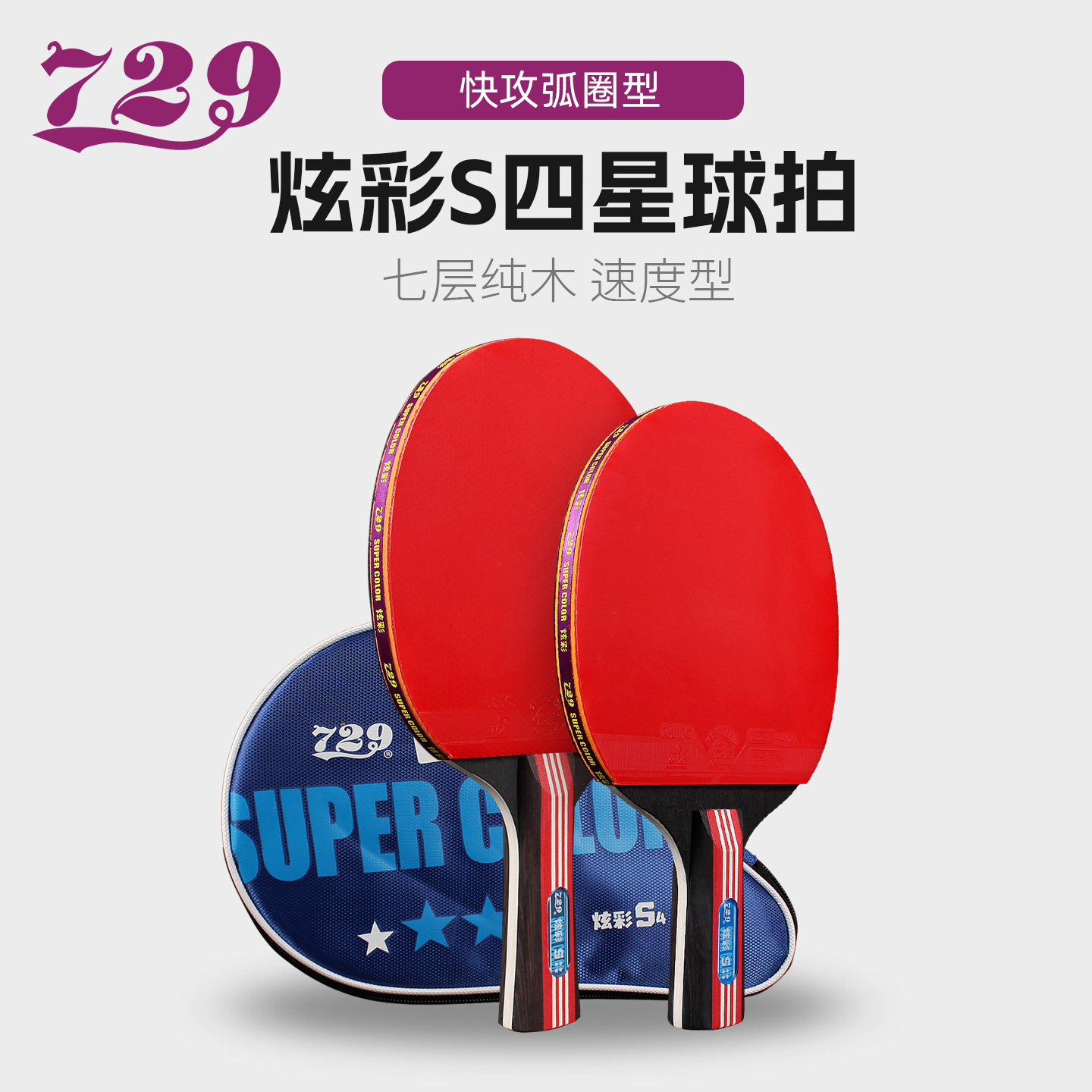 友谊729乒乓球拍套装正品旗舰