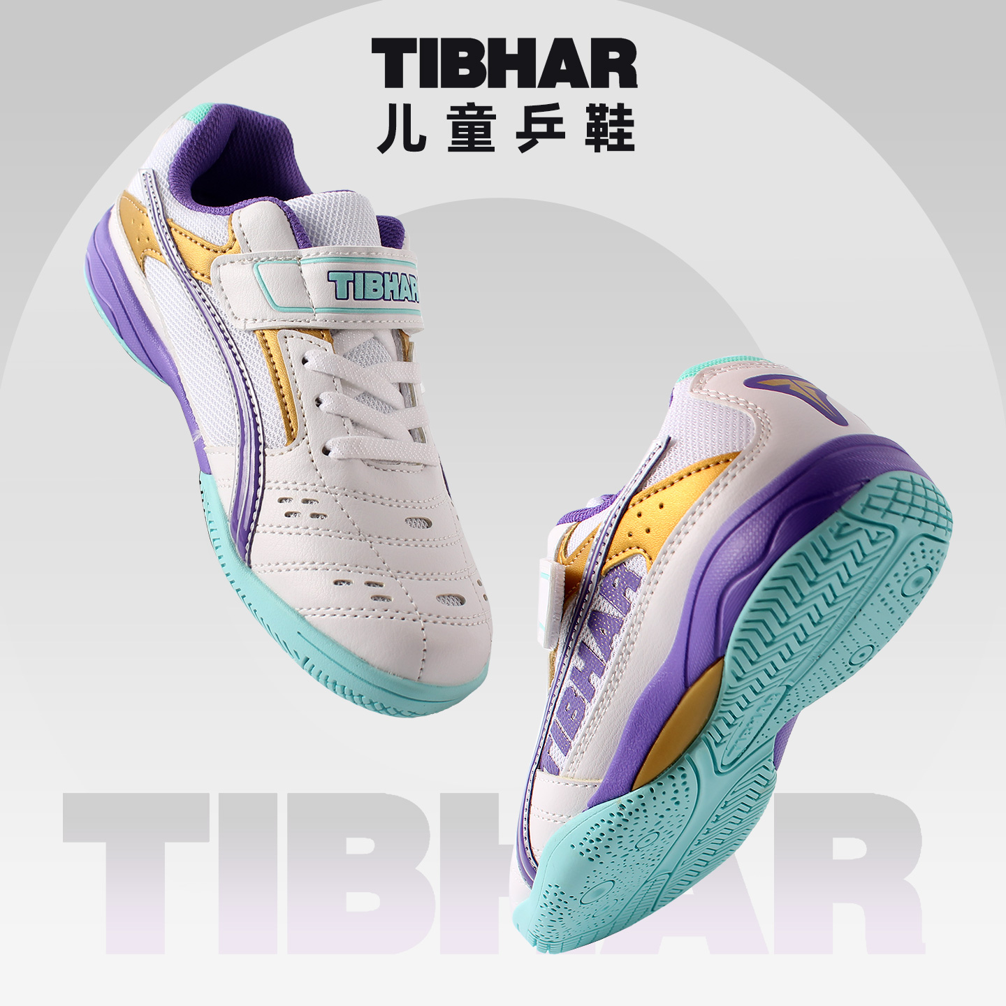 TIBHAR挺拔儿童乒乓球鞋专业比赛