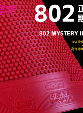 友谊729乒乓球拍胶皮802正胶套胶802-40大颗粒高胶快攻型兵乓胶皮