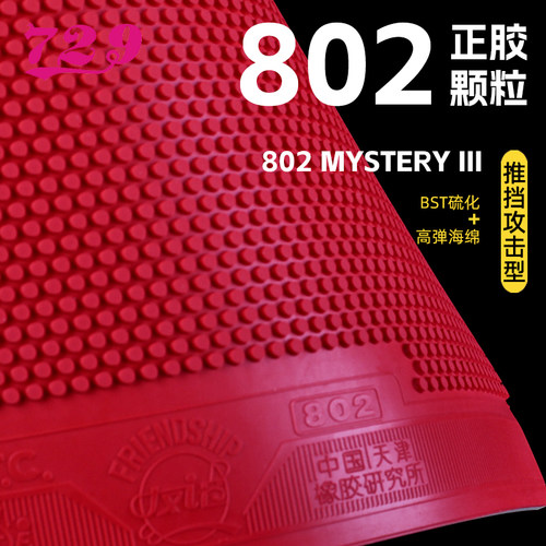 友谊729乒乓球拍胶皮802正胶颗粒
