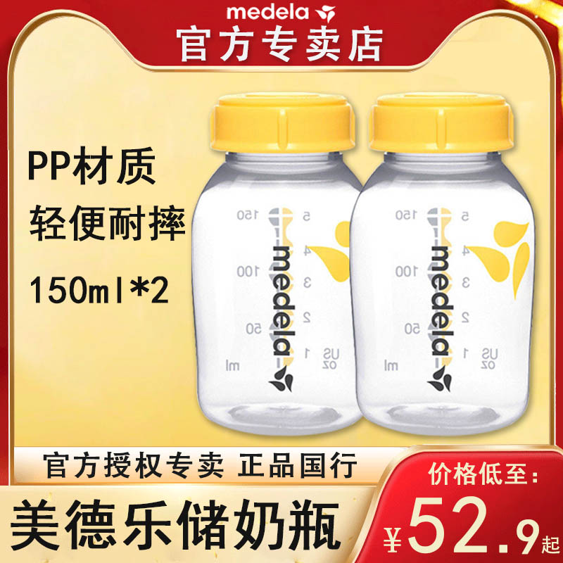 美德乐安全标口个装储奶瓶
