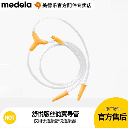 Medela美德乐配件导管丝韵翼舒悦版 双边电动吸奶器软管 官方正品