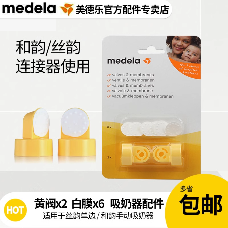 Medela美德乐配件 防溢出阀膜套装黄阀小白膜 丝韵和韵吸奶器配件