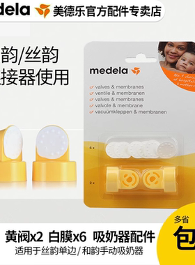 Medela美德乐配件 防溢出阀膜套装黄阀小白膜 丝韵和韵吸奶器配件