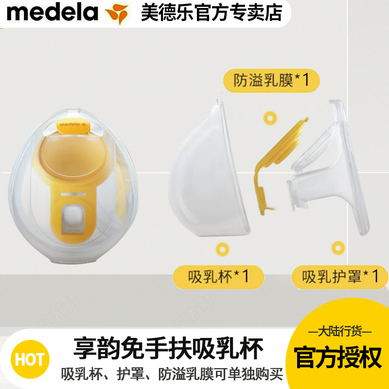 Medela美德乐配件享韵免手扶吸奶器配件吸乳杯护罩防溢乳膜随心杯