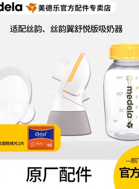 美德乐丝韵吸奶器配件舒悦版配件