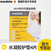 Medela美德乐水凝胶护垫4片装 保护伤口避免二次损伤 乳房胸部贴片