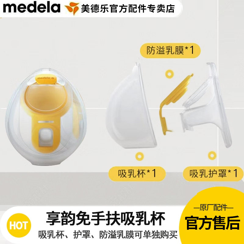 Medela美德乐配件享韵免手扶吸奶器配件吸乳杯护罩防溢乳膜随心杯