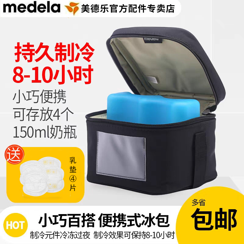 美德乐Medela便携式储奶冰包冷藏包长效储存携带母乳保鲜包背奶包