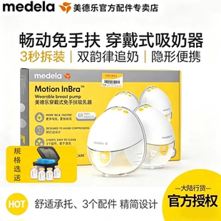美德乐Motion畅动免手扶双边电动吸奶器 静音便携穿戴式吸乳器
