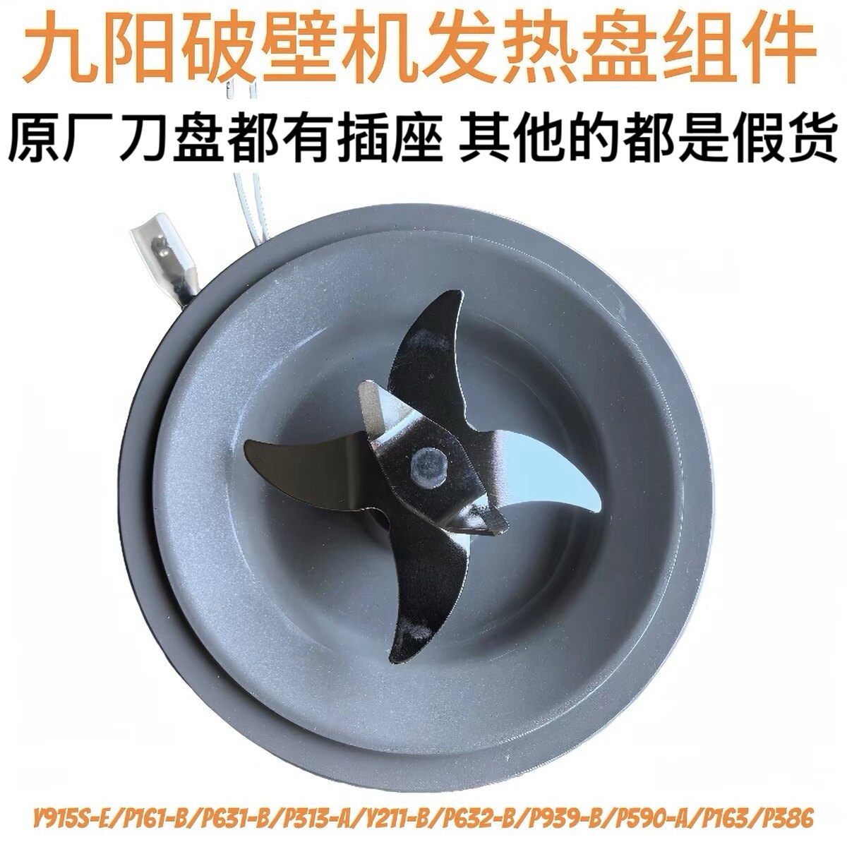 九阳破壁料理机L18-P386/Y928S-E/Y91A-B刀座搅拌组件发热盘配件