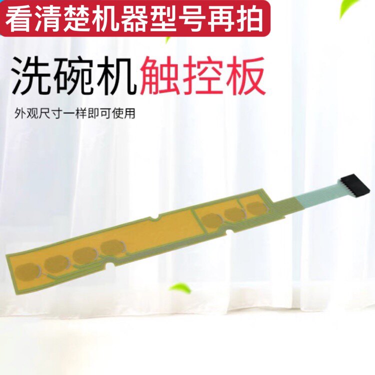 适用九阳洗碗机触控膜电容感应按键适用X5/X6配件维修用