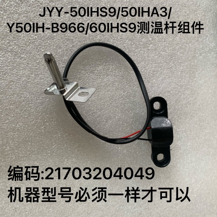 适用于九阳电压力锅50IHS9/60IHS9/50IHA3/50IH-B96顶部测温头传