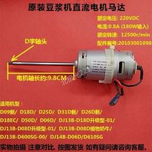 D18D D31D 直流電機馬達配件DJ13B D09 D08D D25D 九陽豆漿機原裝