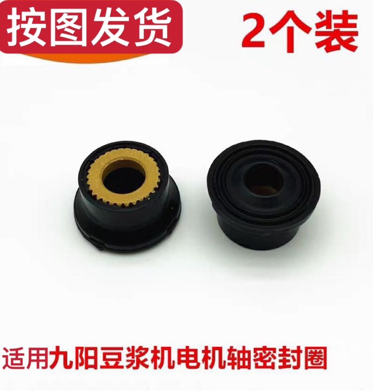 九阳豆浆机配件电机轴密封套圈防水密封圈 水封密封圈原厂 原装