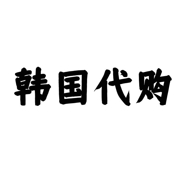 韩国代购日用品面膜化妆品每个月往返