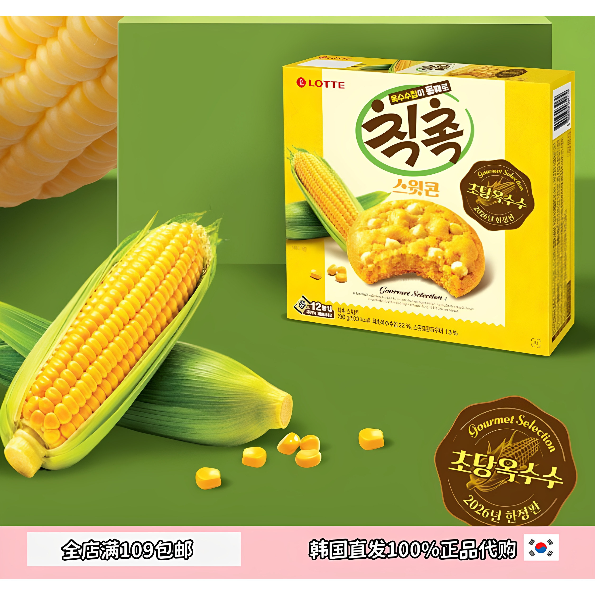乐天玉米口味曲奇饼干零食