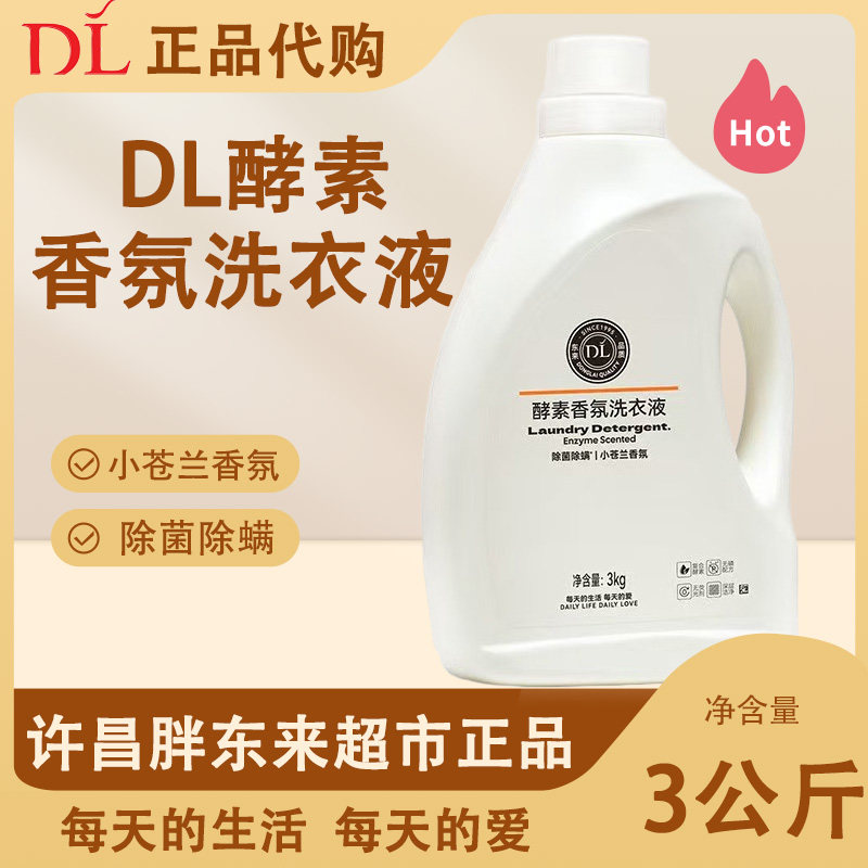 许昌胖东来超市自营DL酵素香氛洗衣液3kg实惠装除菌除螨洗衣凝珠