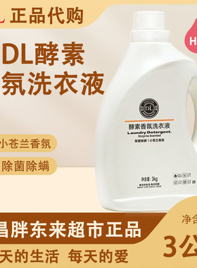 许昌胖东来超市自营DL酵素香氛洗衣液3kg实惠装除菌除螨洗衣凝珠