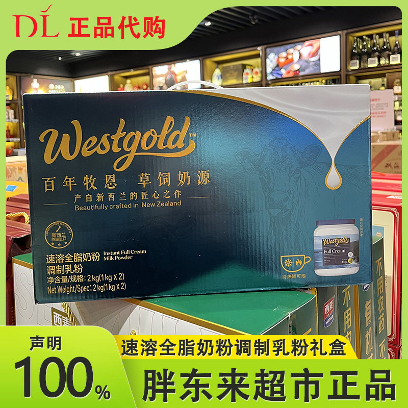 许昌胖东来超市正品代购westgold速溶全脂奶粉调制乳粉礼盒
