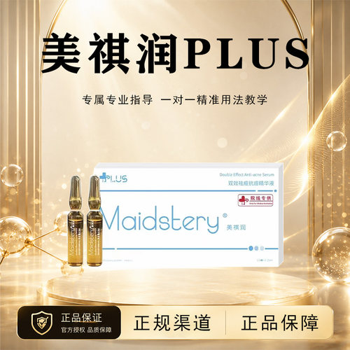 美祺润plus控油精华微针收缩毛孔