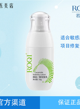 ROQI若清神经酰胺安肤维稳乳液50g舒缓干痒去红补水保湿敏感护修