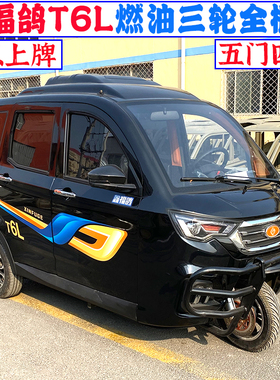 可上牌鑫福鸽T6L双缸燃油三轮加长全封闭汽油三轮摩托车家用摩旅